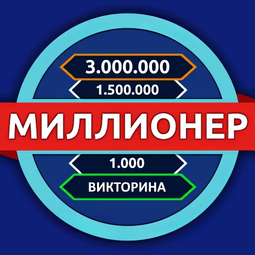 Игра Миллионер: Викторина