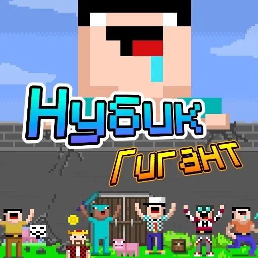 Игра Нубик Гигант