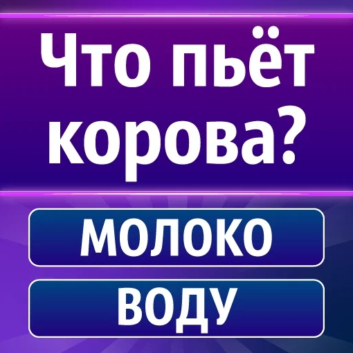 Игра Викторина: Битва Умов Игра Викторина: Битва Умов