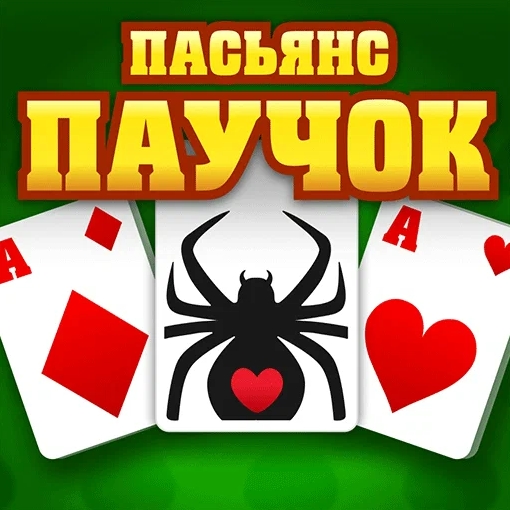 Игра Пасьянс Паучок