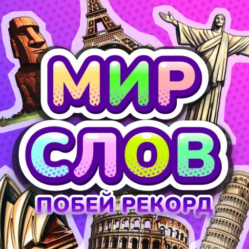 Игра Мир Слов Побей Рекорд Игра Мир Слов Побей Рекорд