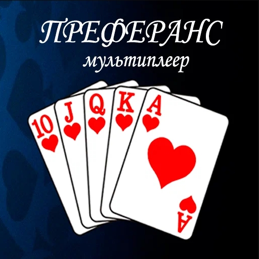 Игра Преферанс Мультиплеер
