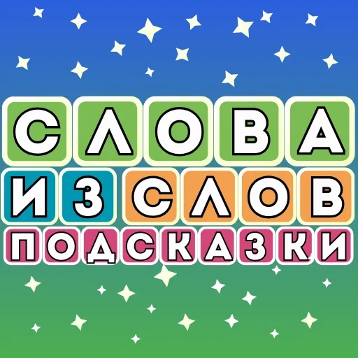 Игра Слова из слов. Подсказки