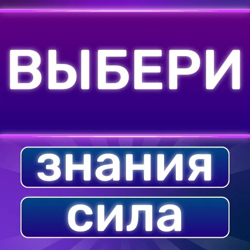 Игра Викторина Онлайн: Знания Сила Игра Викторина Онлайн: Знания Сила