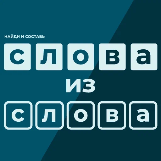 Игра Найди и Составь Слова Из Слова