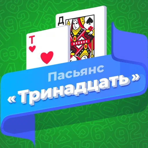 Игра Пасьянс «Тринадцать»