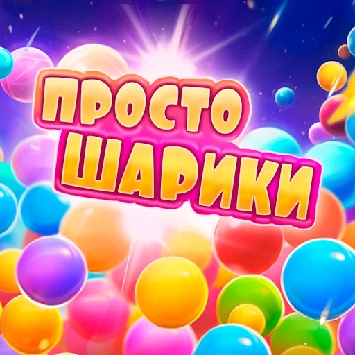 Игра Просто Шарики