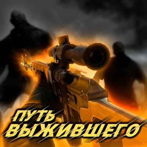 Игра Путь Выжившего