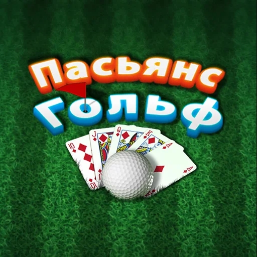 Игра Пасьянс «Гольф»
