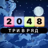 Игра Три в ряд 2048 Игра Три в ряд 2048