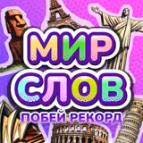 Игра Мир Слов Побей Рекорд Игра Мир Слов Побей Рекорд