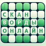 Игра Сканворды онлайн Игра Сканворды онлайн