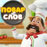 Игра Повар слов Игра Повар слов