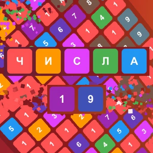 Игра Числа 19