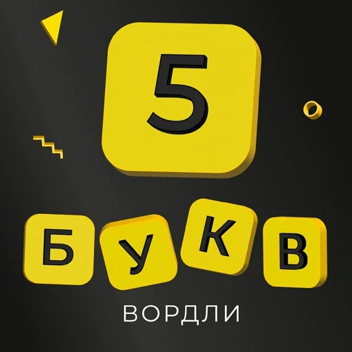 Игра 5 Букв Вордли