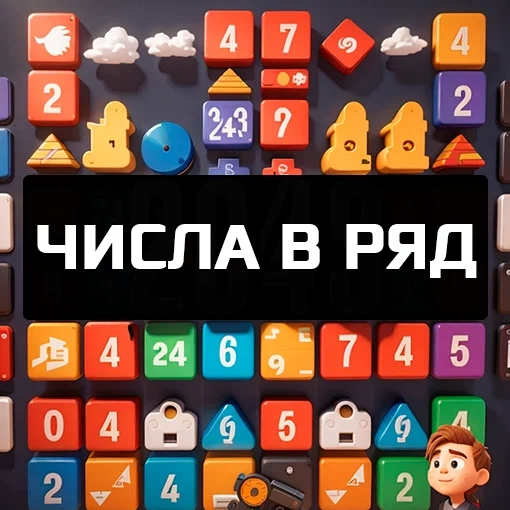 Игра Числа в Ряд
