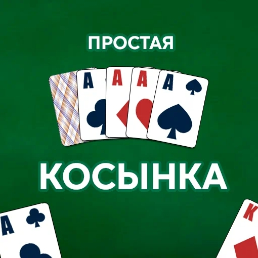 Игра Простая Косынка Игра Простая Косынка