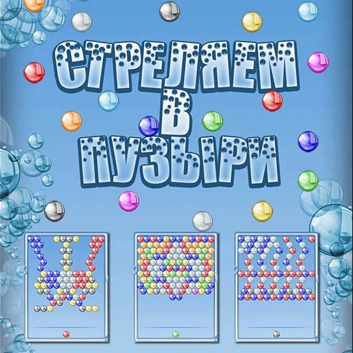 Игра Стреляем в пузыри