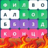 Игра Филворд Без Конца Игра Филворд Без Конца