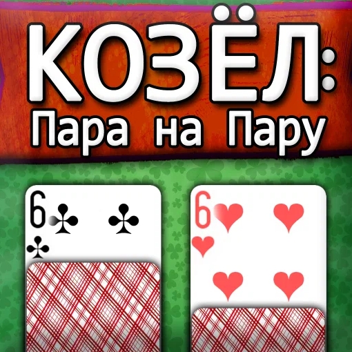 Игра Козёл: Пара На Пару