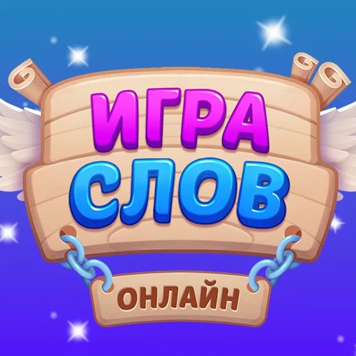 Игра Игра Слов Онлайн
