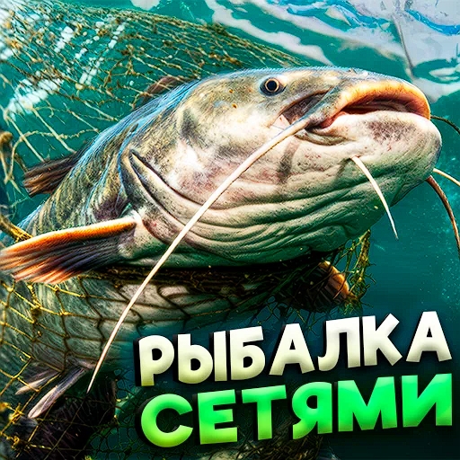 Игра Рыбалка Сетями Игра Рыбалка Сетями