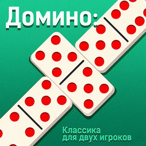 Игра Домино：Классика для двух игроков