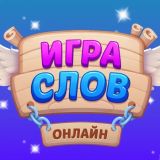 Игра Игра Слов Онлайн Игра Слов Онлайн