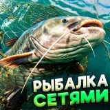 Игра Рыбалка Сетями Игра Рыбалка Сетями