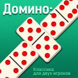 Игра Домино:Классика для двух игроков Игра Домино:Классика для двух игроков