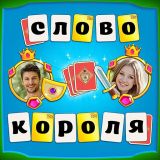 Игра Слово Короля Игра Слово Короля