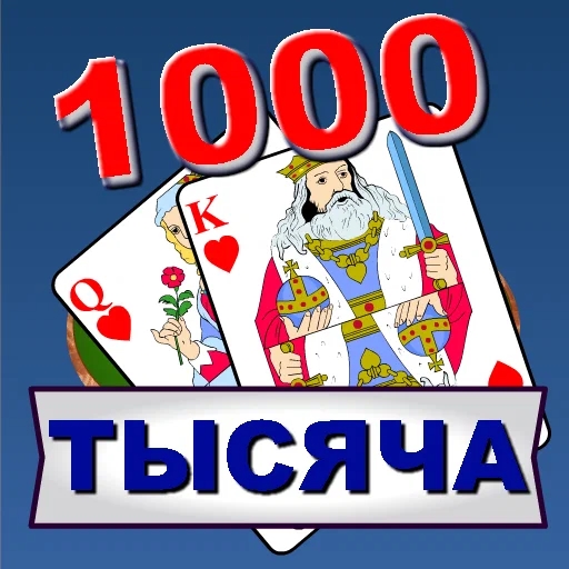 Игра 1000 Тысяча