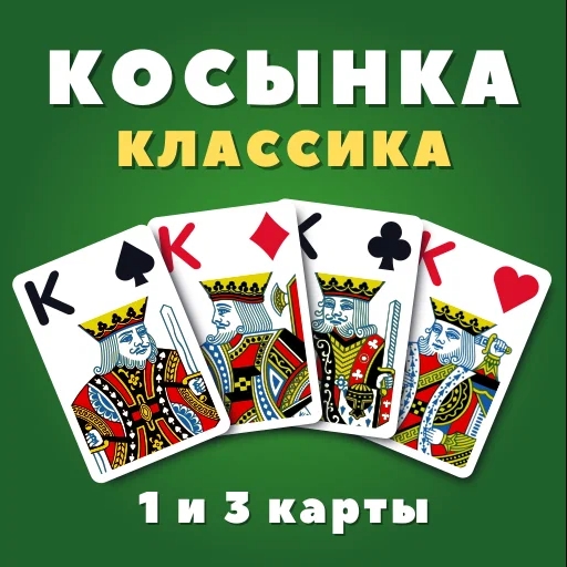 Игра Косынка Классика (1 и 3 карты)