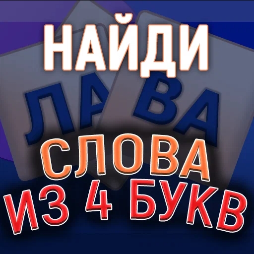 Игра Найди Слова из 4 Букв