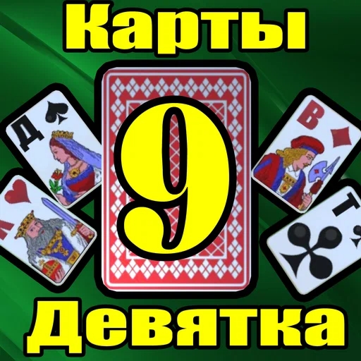 Игра Карты 9 Девятка