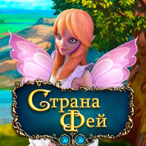 Игра Страна Фей