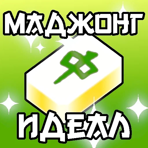 Игра Маджонг Идеал