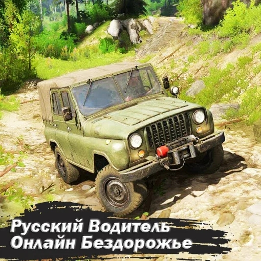 Игра Русский Водитель Онлайн Бездорожье