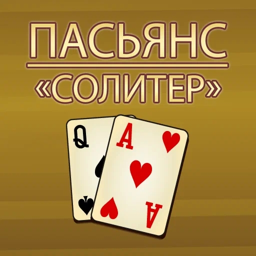 Игра Пасьянс «Солитер»