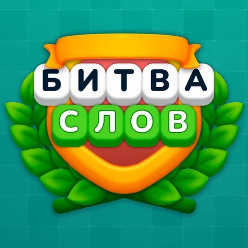 Игра Битва Слов