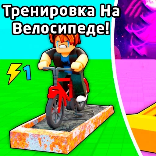 Игра Тренировка На Велосипеде!