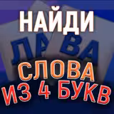 Игра Найди Слова из 4 Букв Найди Слова из 4 Букв