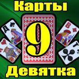 Игра Карты 9 Девятка Карты 9 Девятка
