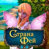 Игра Страна Фей Игра Страна Фей