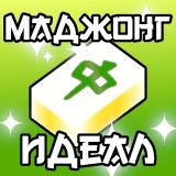 Игра Маджонг Идеал Игра Маджонг Идеал