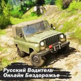Игра Русский Водитель Онлайн Бездорожье