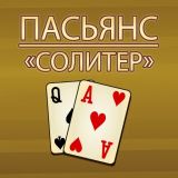 Игра Пасьянс «Солитер» Игра Пасьянс «Солитер»