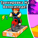 Тренировка На Велосипеде!