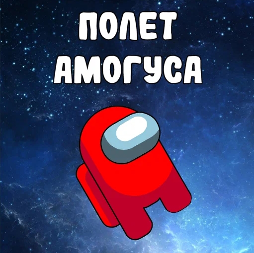 Игра Полет Амогуса Игра Полет Амогуса