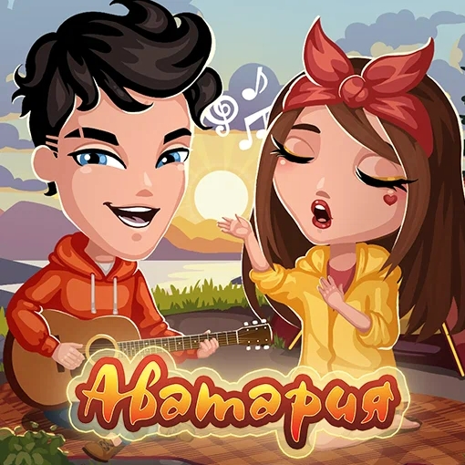 Игра Аватария